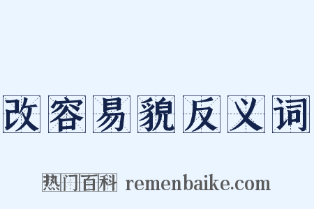 改容易貌反义词是什么意思的图片
